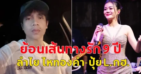 ย้อนเส้นทางรัก 9 ปี ลำไย ไหทองคำ-ปุ้ย L.กฮ. สุดท้ายไม่ได้ไปต่อ