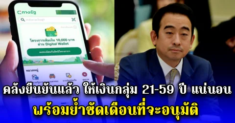 คลังยืนยันแล้ว ให้เงินกลุ่ม 21-59 ปี แน่นอน พร้อมย้ำชัดเดือนที่จะอนุมัติ