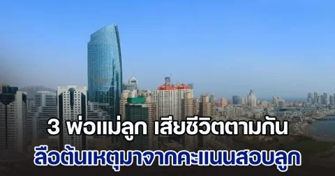 สุดเศร้า! ครอบครัว 3 พ่อแม่ลูก ดิ่งตกอาคาร เสียชีวิตตามกันไป ลือต้นเหตุมาจากคะแนนสอบลูก ทำได้ไม่เต็ม (ข่าวตปท.)