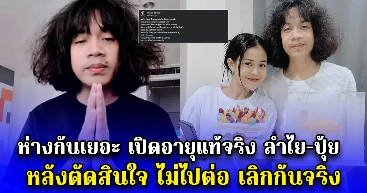 ห่างกันเยอะ เปิดอายุแท้จริง ลำไย ไหทองคำ และ ปุ้ย L.กฮ. หลังตัดสินใจ เลิกกันจริง