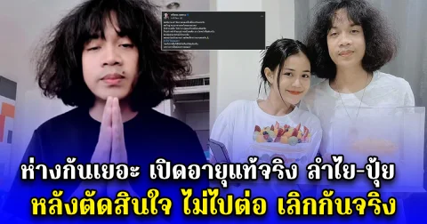 ห่างกันเยอะ เปิดอายุแท้จริง ลำไย ไหทองคำ และ ปุ้ย L.กฮ. หลังตัดสินใจ เลิกกันจริง