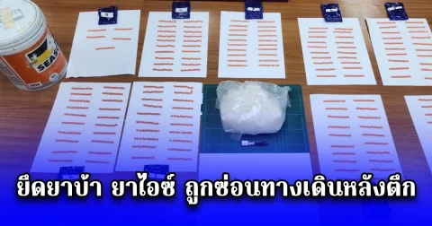 สืบดอนเมือง สร้างเครือข่ายต้านยาเสพติด ยึดยาบ้า ยาไอซ์ ถูกซ่อนทางเดินหลังตึก