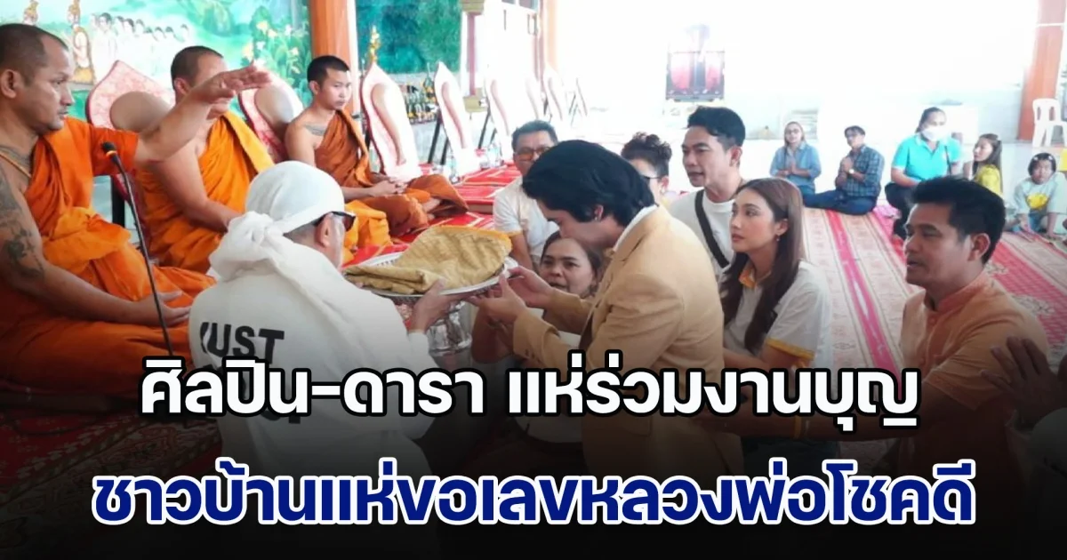 ศิลปิน-ดารา แห่ร่วมงานบุญประจำปี วัดศรีสมบูรณ์รัตนาราม ขณะที่ชาวบ้านแห่ขอเลขหลวงพ่อโชคดี