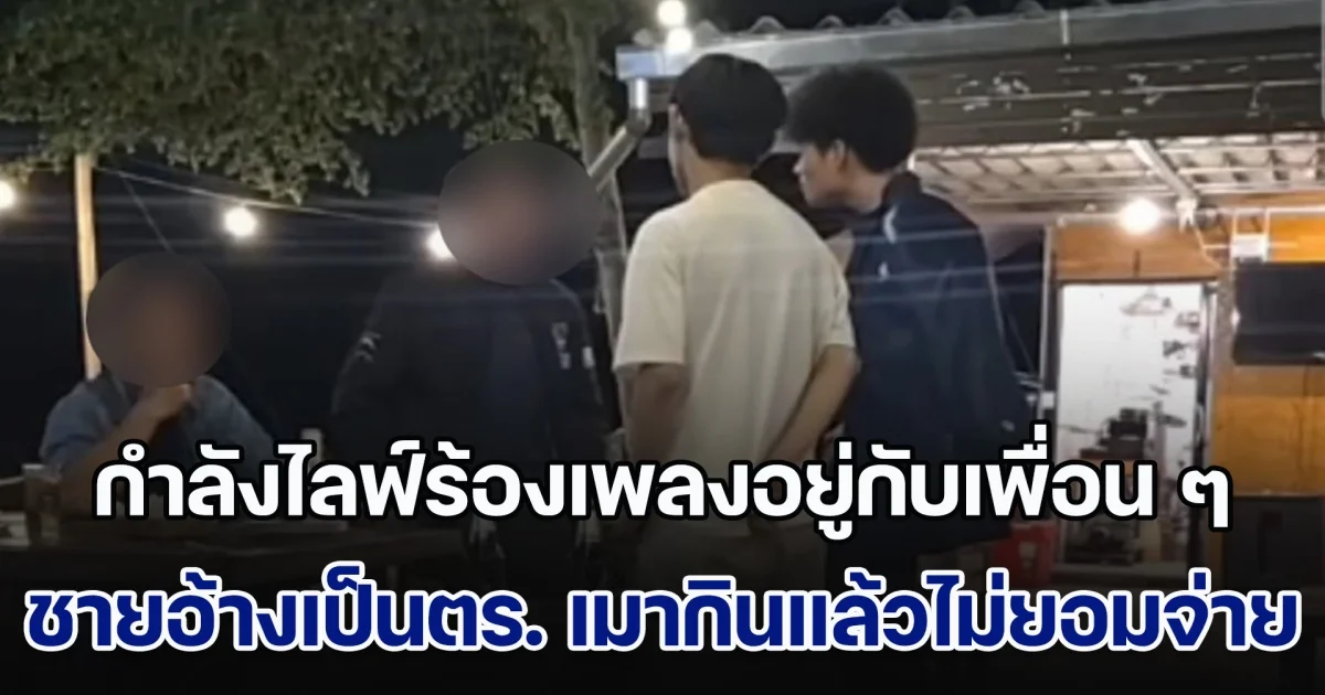 เจ้าของร้านกำลังร้องเพลงอยู่กับเพื่อน ๆ ชายอ้างเป็นตำรวจ เมากินแล้วไม่ยอมจ่าย สุดท้ายชกต่อยกัน