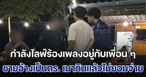 เจ้าของร้านกำลังร้องเพลงอยู่กับเพื่อน ๆ ชายอ้างเป็นตำรวจ เมากินแล้วไม่ยอมจ่าย สุดท้ายชกต่อยกัน