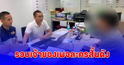 รวบเจ้าของเพจละครสั้นจีนยอดฮิตทางโซเชียล ผู้ติดตามกว่า 4 แสนคน โพสต์สตอรี่แปะเว็บพนัน