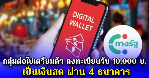 กลุ่มต่อไปเตรียมตัว ลงทะเบียนรับ 10,000 บ. เป็นเงินสด ผ่าน 4 ธนาคาร