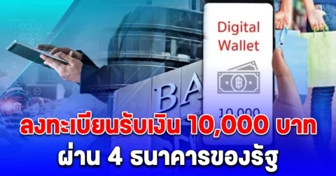 ลงทะเบียนรับเงินดิจิทัล 10,000 บาท ผ่าน 4 ธนาคารของรัฐ