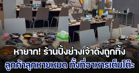 ภาพหายาก! ร้านปิ้งย่างเจ้าดังถูกทิ้ง ลูกค้าลุกหายหมด ทั้งที่อาหารเต็มโต๊ะ แถมร้านยังต้องคืนเงินให้อีก