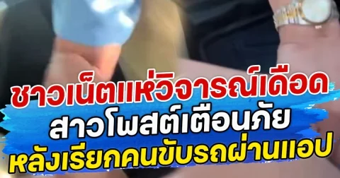 ชาวเน็ตแห่วิจารณ์เดือด สาวโพสต์เตือนภับ หลังเรียกคนขับรถผ่านแอป