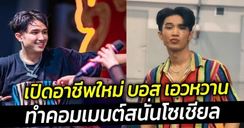 เปิดอาชีพใหม่ บอส เอวหวาน ทำคอมเมนต์สนั่นโซเชียล