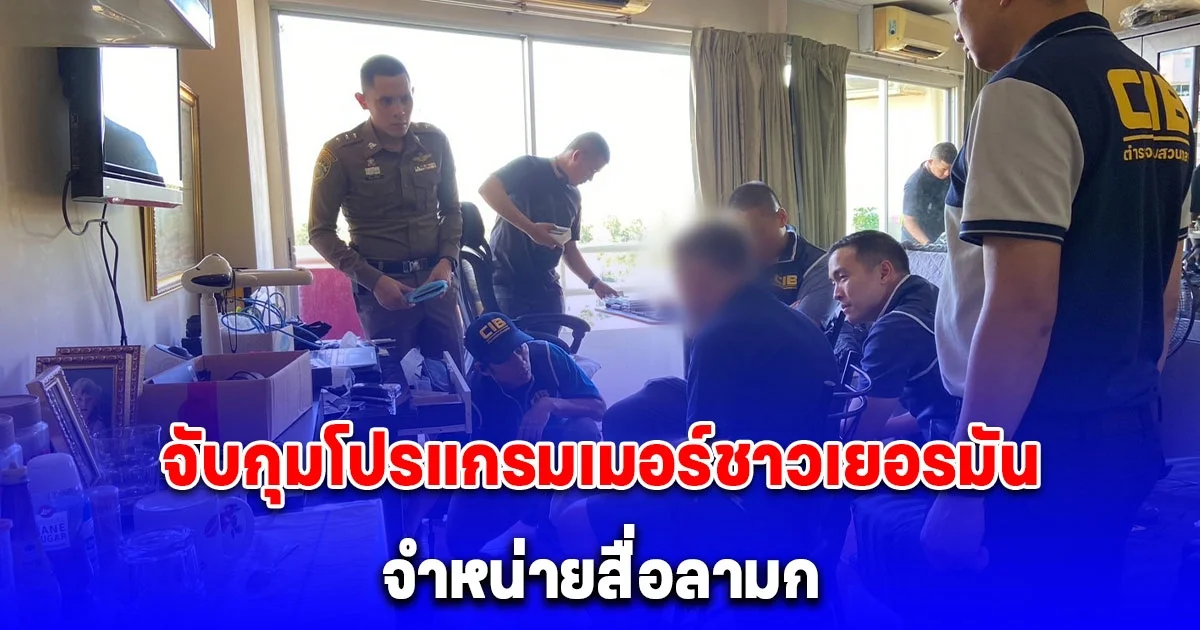 จับกุมโปรแกรมเมอร์ชาวเยอรมัน จำหน่ายสื่อลามกอนาจารเด็กบนดาร์กเว็บ