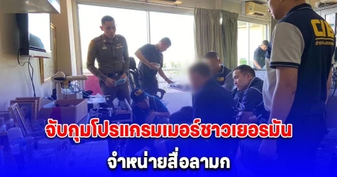 จับกุมโปรแกรมเมอร์ชาวเยอรมัน จำหน่ายสื่อลามกอนาจารเด็กบนดาร์กเว็บ