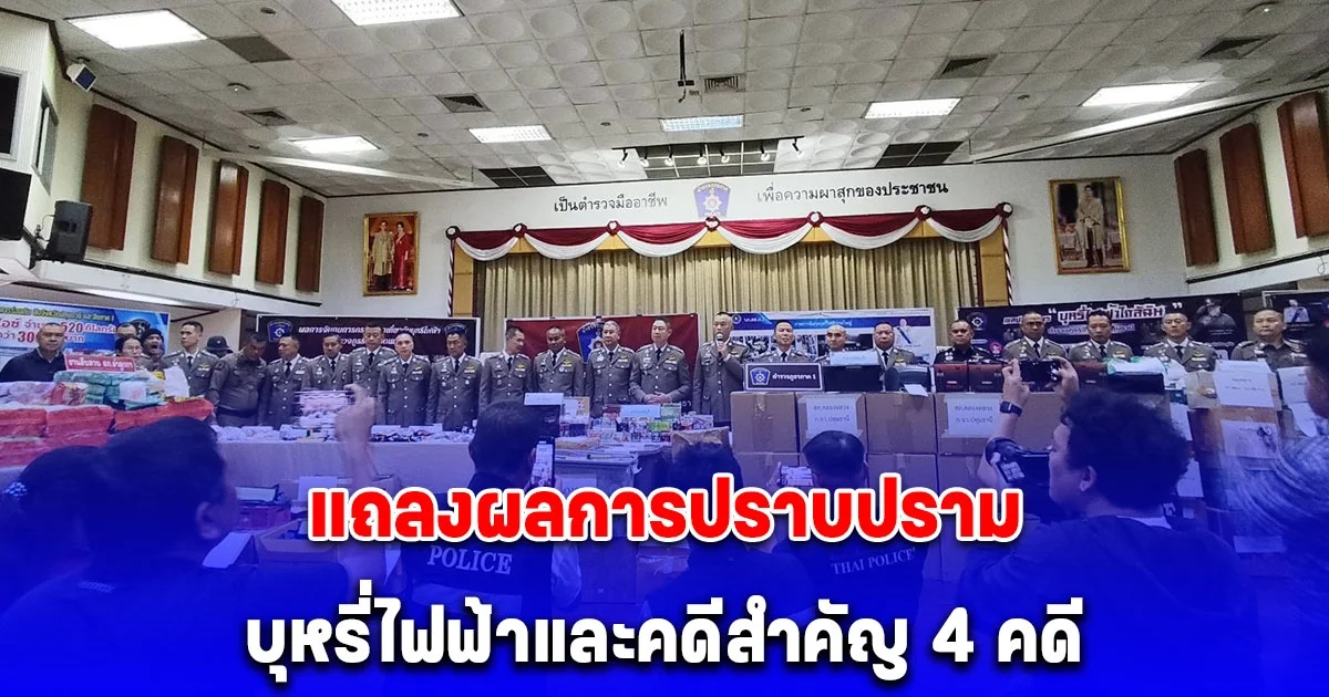 ตำรวจภูธรภาค 1 แถลงผลการปราบปรามกระทำความผิดบุหรี่ไฟฟ้าและคดีสำคัญ 4 คดี