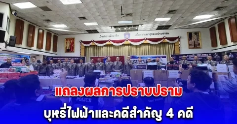 ตำรวจภูธรภาค 1 แถลงผลการปราบปรามกระทำความผิดบุหรี่ไฟฟ้าและคดีสำคัญ 4 คดี