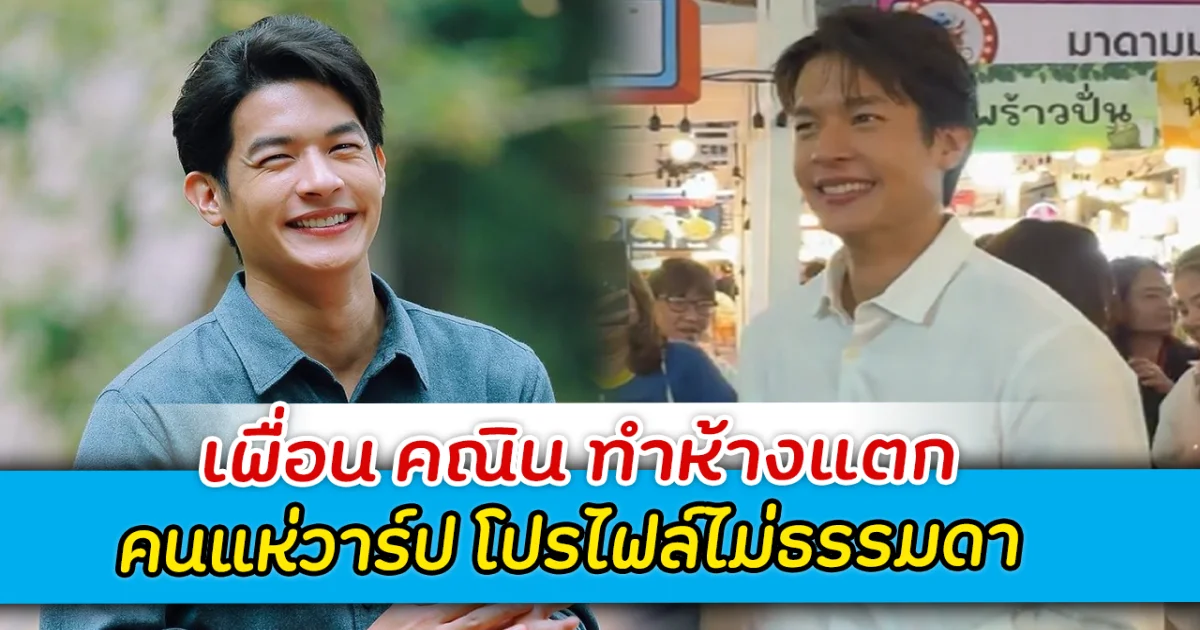 ปังมาก เพื่อน คณิน ทำห้างแตก คนแห่วาร์ป โปรไฟล์ไม่ธรรมดา