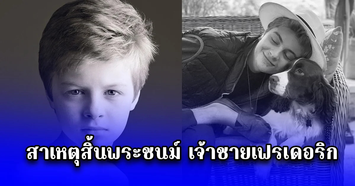 สาเหตุสิ้นพระชนม์ เจ้าชายเฟรเดอริก