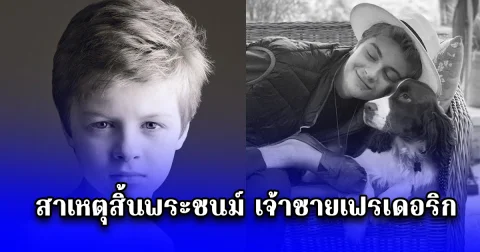 สาเหตุสิ้นพระชนม์ เจ้าชายเฟรเดอริก