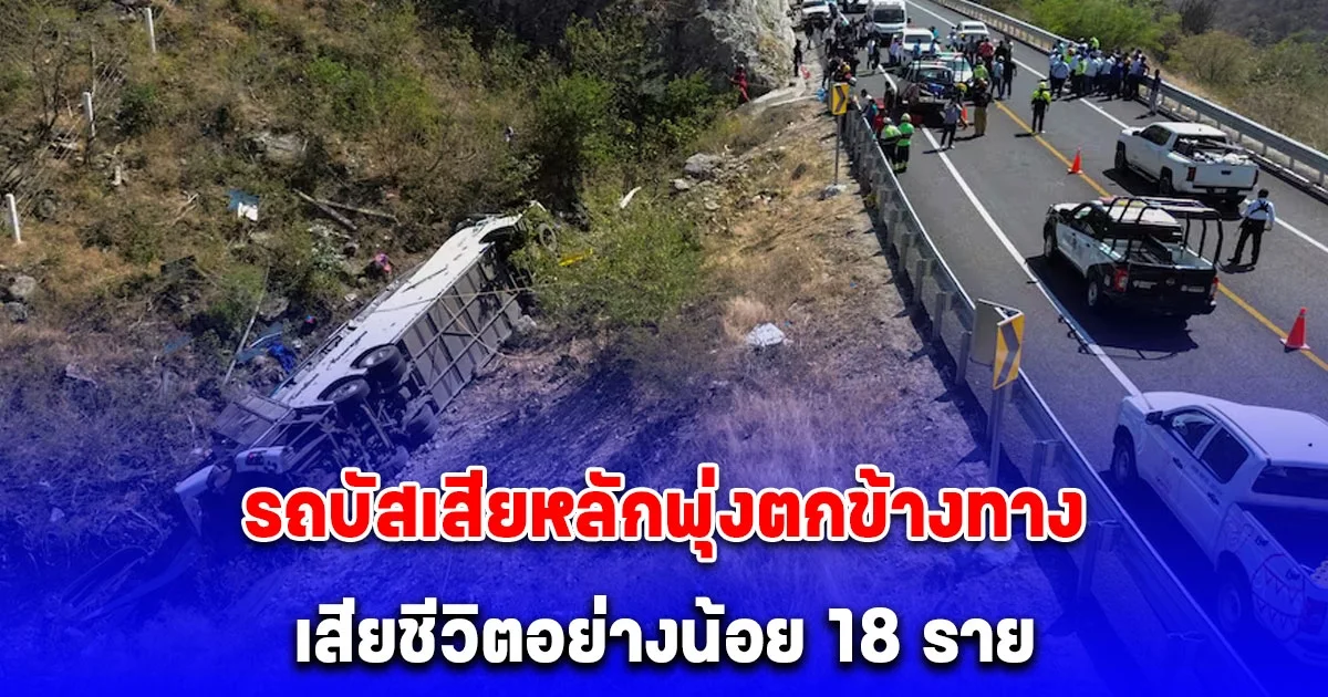 รถบัสเสียหลักพุ่งตกข้างทางในเม็กซิโก เสียชีวิตอย่างน้อย 18 ราย เจ็บอีกกว่า 10 ราย (ต่างประเทศ)