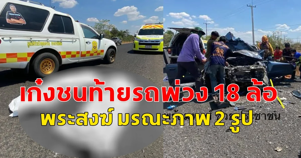 อุบัติเหตุรถเก๋งชนท้ายรถพ่วง 18 ล้อ พระสงฆ์ มรณะภาพ 2 รูป