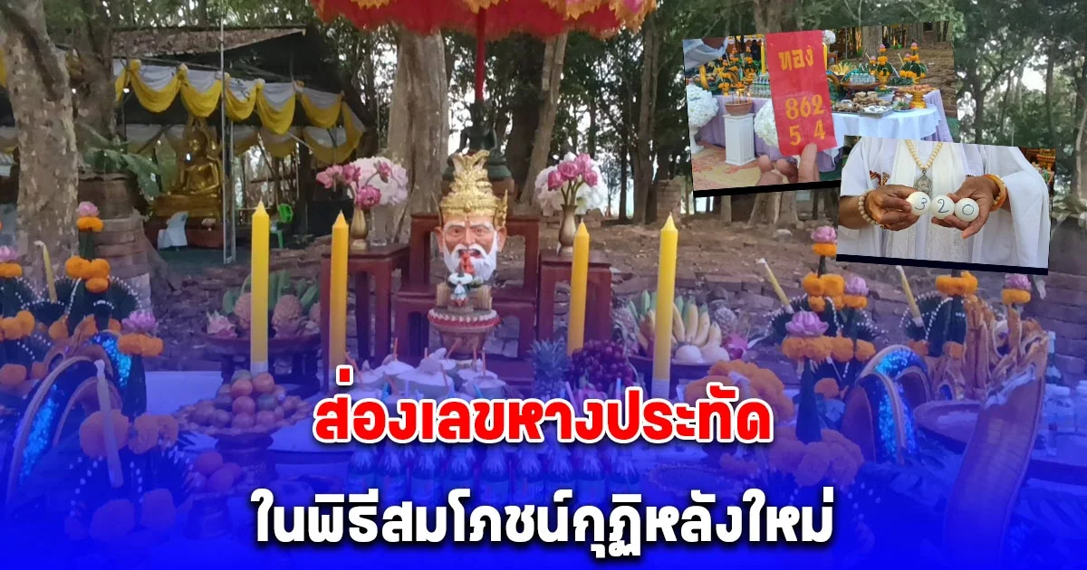 ส่องเลขหางประทัด กล่องไหปิงปองนำโชค ในพิธีสมโภชน์กุฏิหลังใหม่