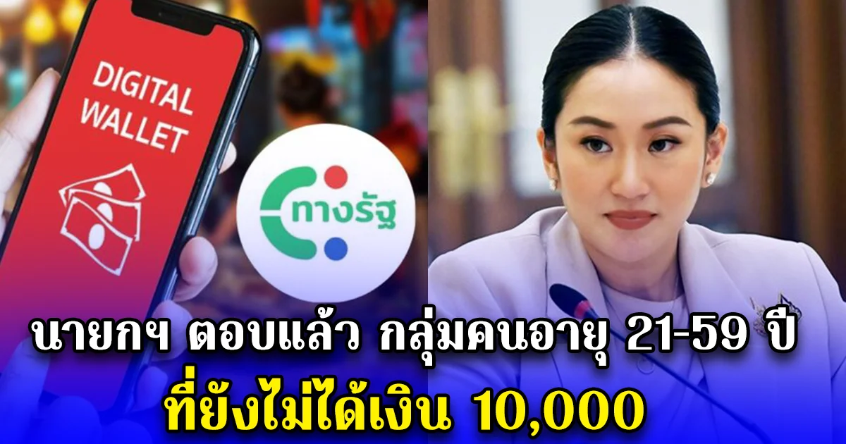 นายกฯตอบแล้ว กลุ่มคนอายุ 21-59 ปี ที่ยังไม่ได้เงิน 10,000
