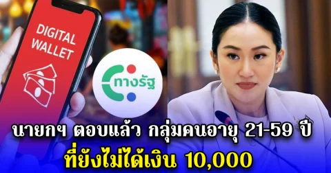 นายกฯตอบแล้ว กลุ่มคนอายุ 21-59 ปี ที่ยังไม่ได้เงิน 10,000