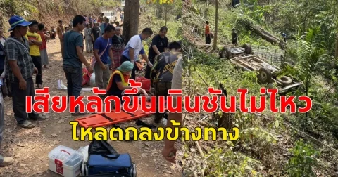 ด่วน! เกิดเหตุรถกระบะ มีชาวบ้านโดยสารมาเป็นจำนวนมากเพื่อไปร่วมงานแต่งงาน เสียหลักขึ้นเนินชันไม่ไหว ไหลตกลงข้างทาง