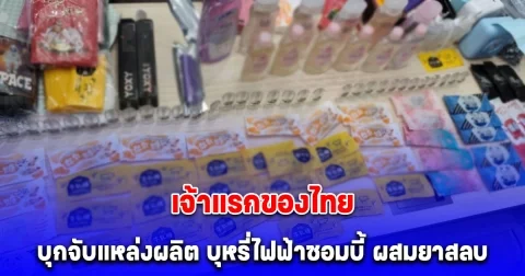 บุกจับแหล่งผลิต บุหรี่ไฟฟ้าซอมบี้ ยึดของกลางกว่า 300 ชิ้น เผยเจ้าแรกของไทย รับทำมานานกว่า 3-4 เดือน