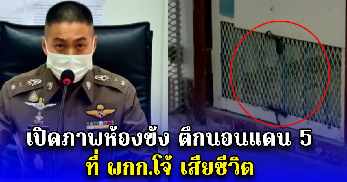 เปิดภาพห้องขัง ตึกนอนแดน 5 ที่ ผกก.โจ้ เสียชีวิต