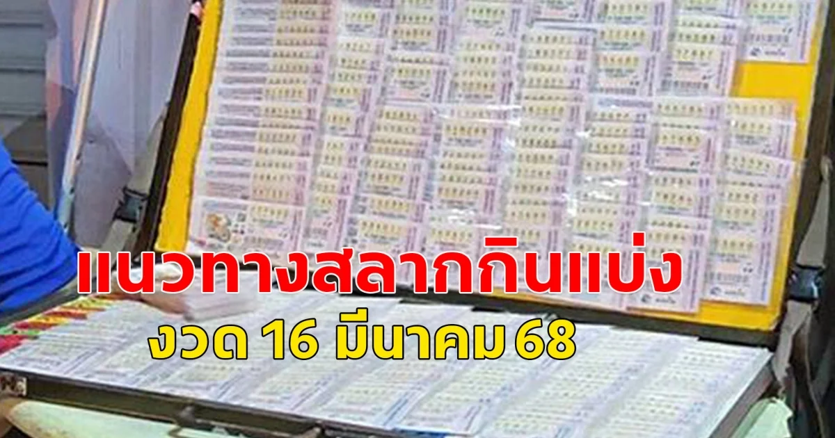 แนวทางการซื้อสลากกินแบ่ง 16 มีนาคม 68  โปรดใช้วิจารณญาณในการอ่าน