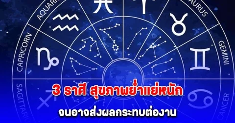 เตือน 3 ราศี ช่วงนี้ สุขภาพย่ำแย่หนัก จนอาจส่งผลกระทบต่องาน