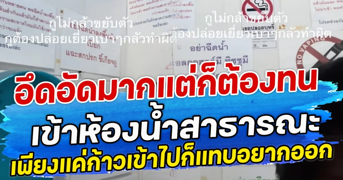 อึดอัดมากแต่ก็ต้องทน เข้าห้องน้ำสาธารณะ เพียงแค่ก้าวเข้าไปก็แทบอยากออก