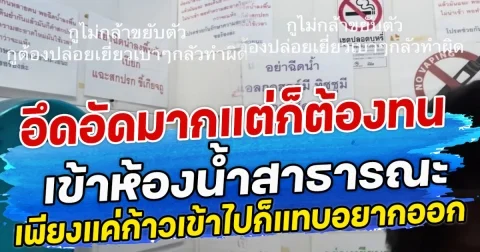 อึดอัดมากแต่ก็ต้องทน เข้าห้องน้ำสาธารณะ เพียงแค่ก้าวเข้าไปก็แทบอยากออก