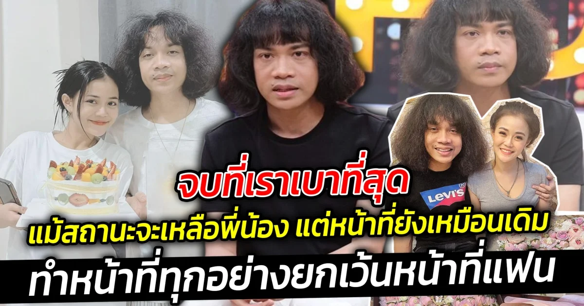 ปุ้ย L.กฮ. เลิก ลำไย ไหทองคำ หลังรีเทิร์น ยังทำหน้าที่ในฐานะพี่ชายคนโต ยกเว้นหน้าที่แฟน