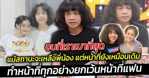 ปุ้ย L.กฮ. เลิก ลำไย ไหทองคำ หลังรีเทิร์น ยังทำหน้าที่ในฐานะพี่ชายคนโต ยกเว้นหน้าที่แฟน