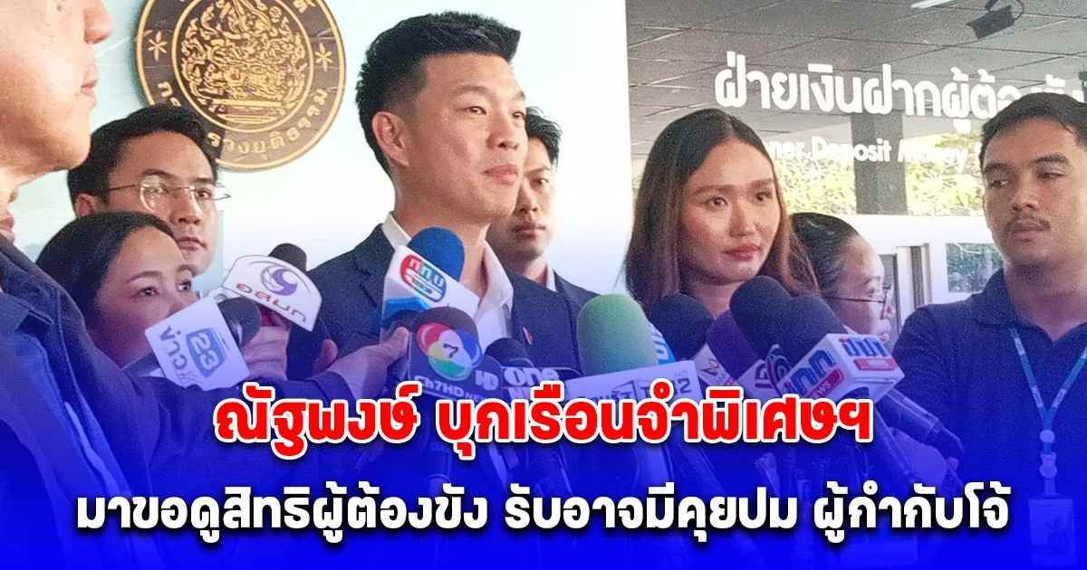 ณัฐพงษ์ พาคณะทีมงานผู้นำฝ่ายค้านฯ บุกเรือนจำพิเศษฯ ระบุ มาขอดูสิทธิผู้ต้องขัง รับอาจมีคุยปม ผู้กำกับโจ้