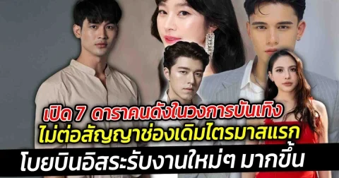 เปิด 7 ดาราคนดังในวงการบันเทิงไม่ต่อสัญญาช่องเดิมไตรมาสแรก แถมบางคนตัดสินใจโบยบินอิสระมานานแล้ว