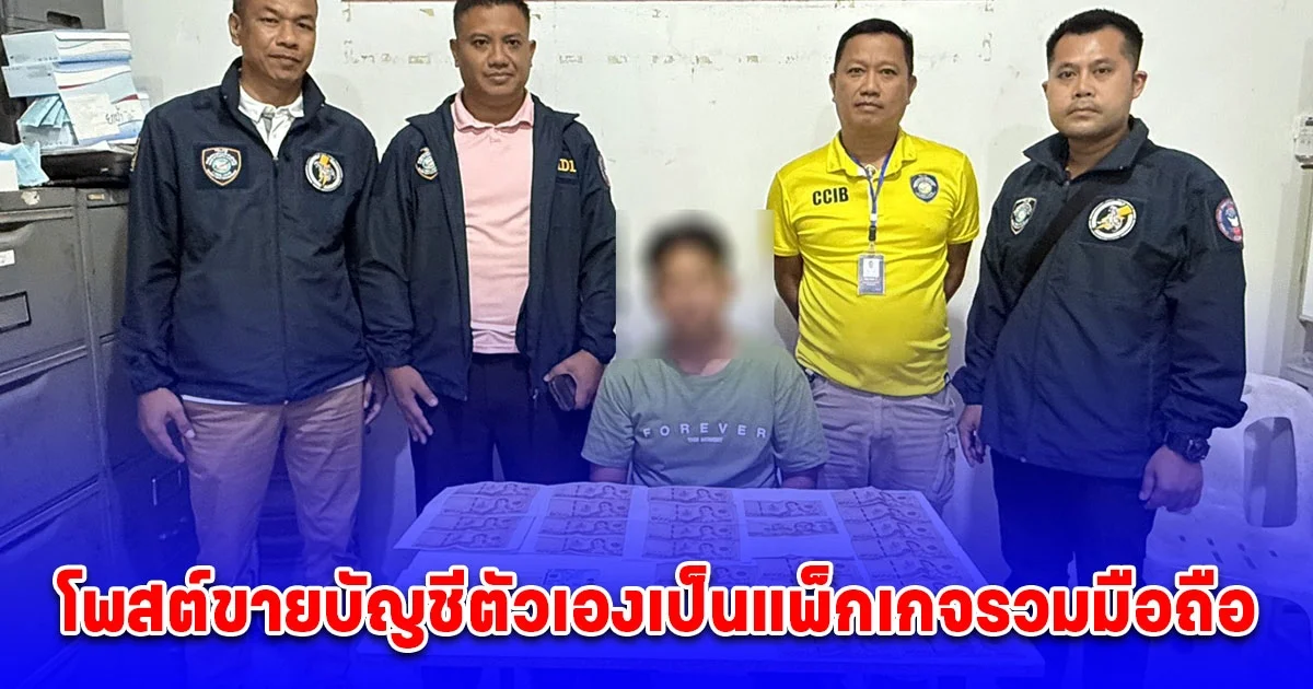 รวบหนุ่มหัวใส ตีมึนโพสต์ขายบัญชีตัวเองเป็นแพ็กเกจรวมมือถือ พร้อมกวาดล้างบุหรี่ไฟฟ้า