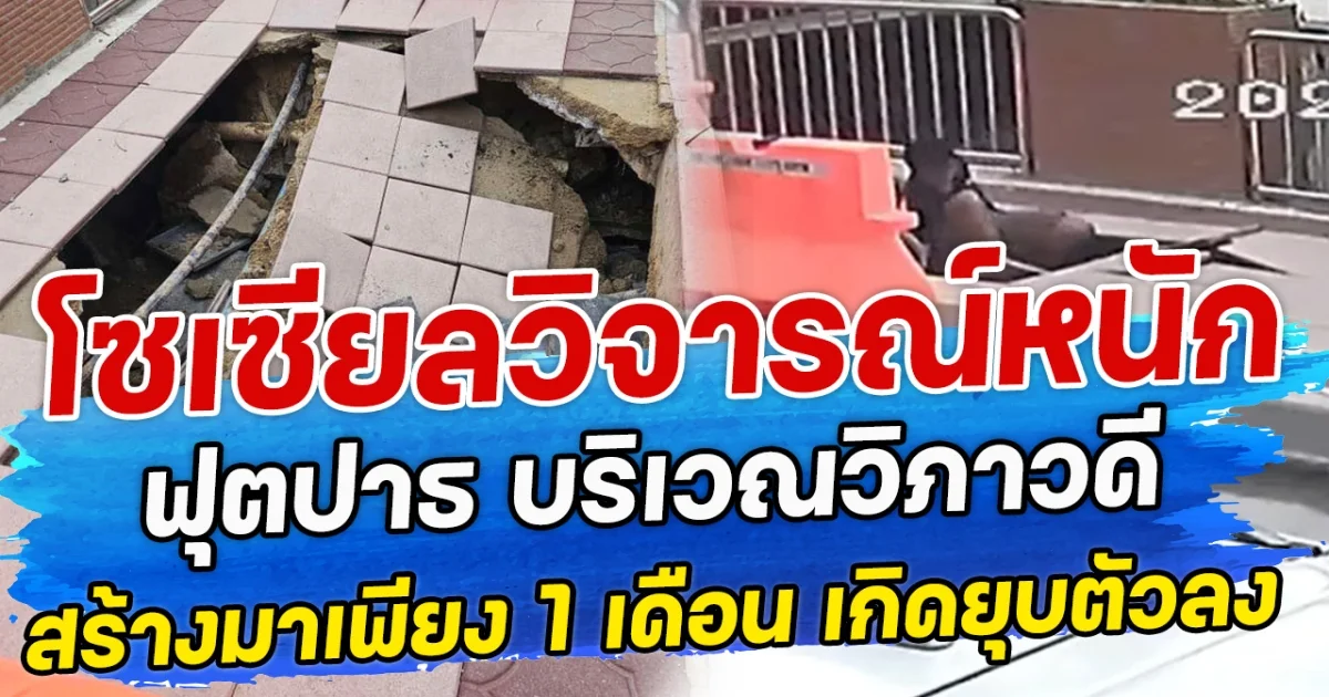 โซเซียลวิจารณ์หนัก ฟุตปาธ บริเวณวิภาวดี สร้างมาเพียง 1 เดือน เกิดยุบตัวลง