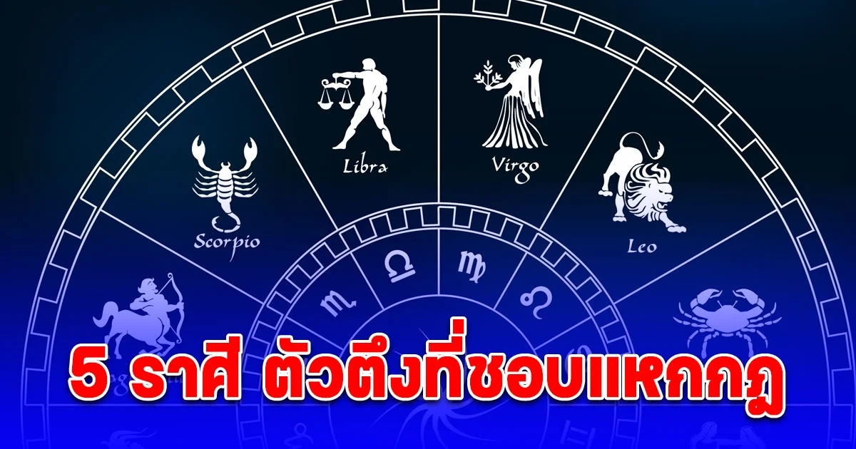 5 ราศี ตัวตึงที่ชอบแหกกฎ ไม่สนกรอบใดๆ