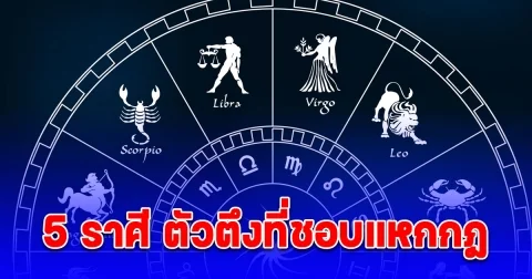 5 ราศี ตัวตึงที่ชอบแหกกฎ ไม่สนกรอบใดๆ