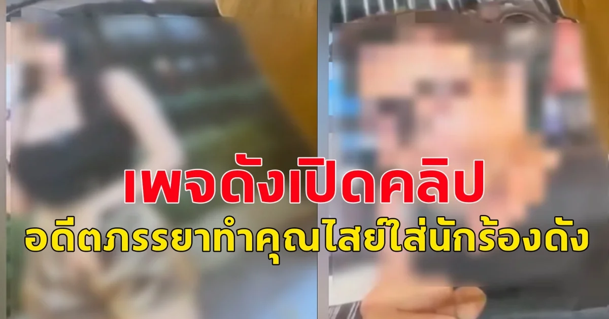 เพจดังเผยคลิป อดีตภรรยา ทำคุณไสย์ใส่นักร้องดัง อดีตสามีของอินฟลูดังแอบไปเจอในห้องพระ