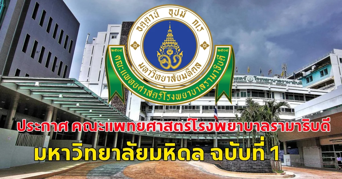 ประกาศ คณะแพทยศาสตร์โรงพยาบาลรามาธิบดี มหาวิทยาลัยมหิดล ฉบับที่ 1