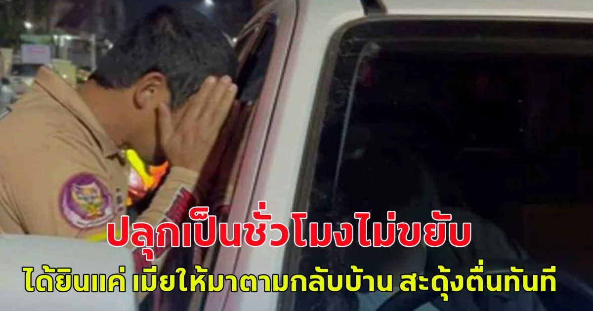 หนุ่มจอดรถหลับกลางถนน ปลุกเป็นชั่วโมงไม่ขยับ ได้ยินคำว่า เมีย ให้มาตามกลับบ้าน สะดุ้งตื่นทันที