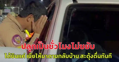 หนุ่มจอดรถหลับกลางถนน ปลุกเป็นชั่วโมงไม่ขยับ ได้ยินคำว่า เมีย ให้มาตามกลับบ้าน สะดุ้งตื่นทันที