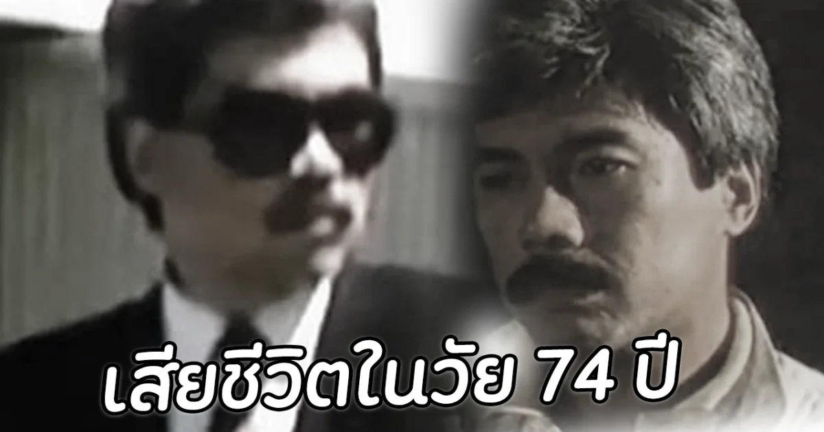 อาลัย แทน จันทรวิโรจน์ เสียชีวิตในวัย 74 ปี