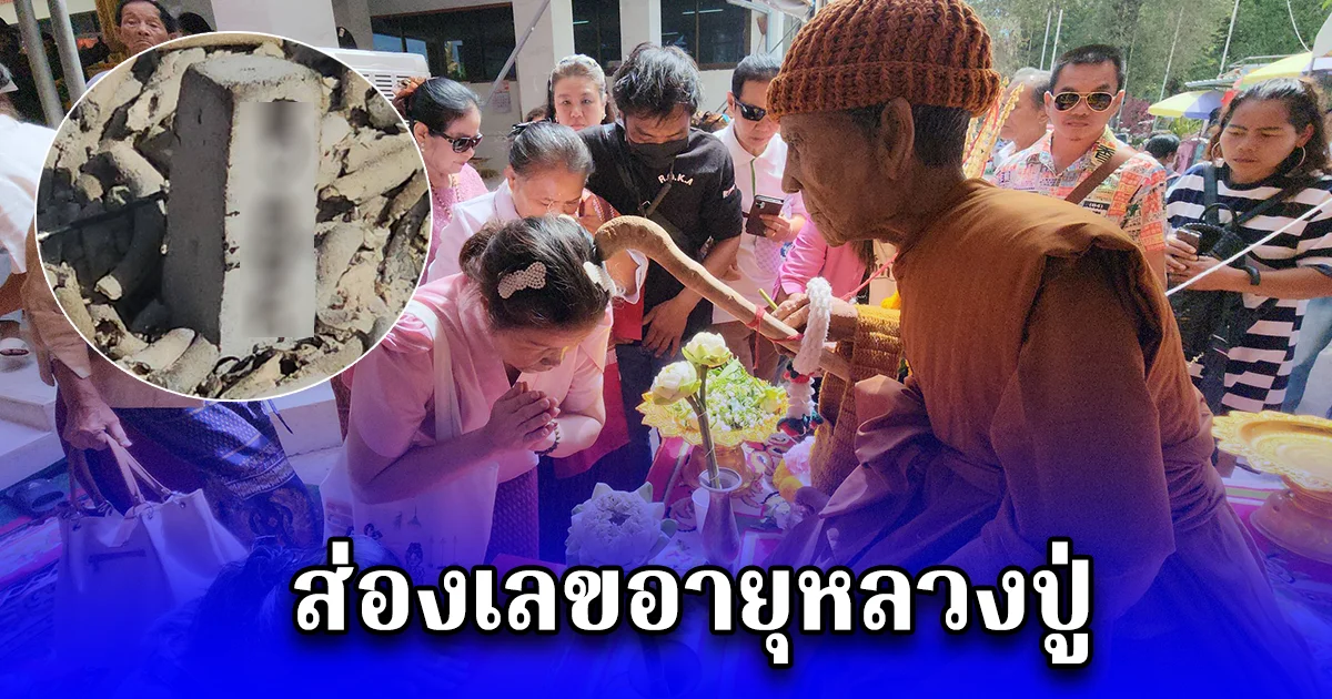 วัดแทบแตก หลั่งไหลร่วมพิธีเปลี่ยนผ้าไตรจีวรสรีระสังขารหลวงปู่หมุน ส่องเลขอายุหลวงปู่