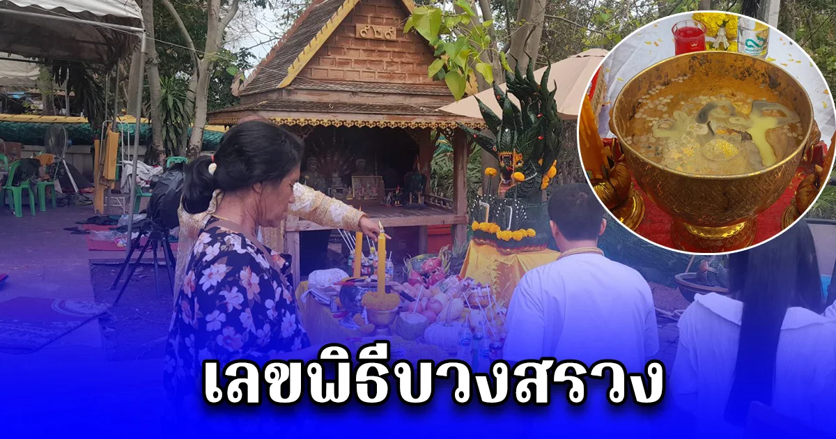 เลขพิธีบวงสรวง พ่อปู่ศรีสุทโธและแม่ย่าศรีประทุมมา เกลี้ยงแผงเกาะคำชะโนด