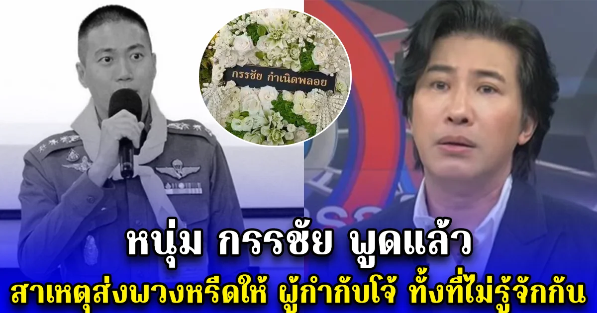 หนุ่ม กรรชัย พูดแล้ว สาเหตุส่งพวงหรีดให้ ผู้กำกับโจ้ ทั้งที่ไม่รู้จักกัน